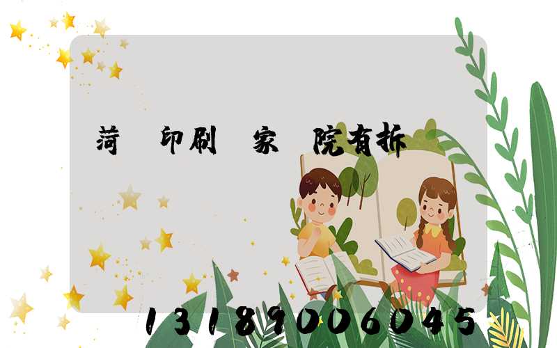 菏澤印刷廠家屬院有拆遷計劃嗎