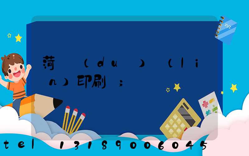 菏澤對(duì)聯(lián)印刷廠
