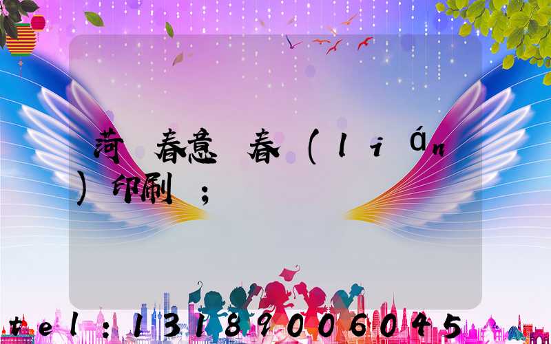 菏澤春意濃春聯(lián)印刷廠