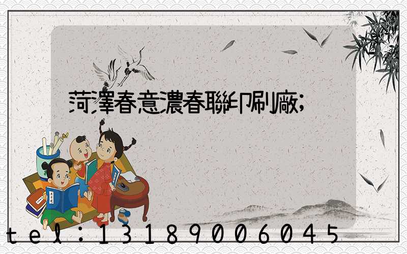 菏澤春意濃春聯印刷廠