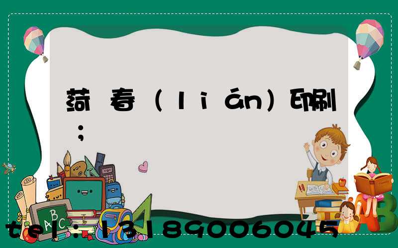 菏澤春聯(lián)印刷廠
