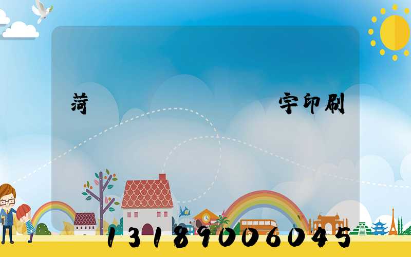 菏澤環(huán)宇印刷廠