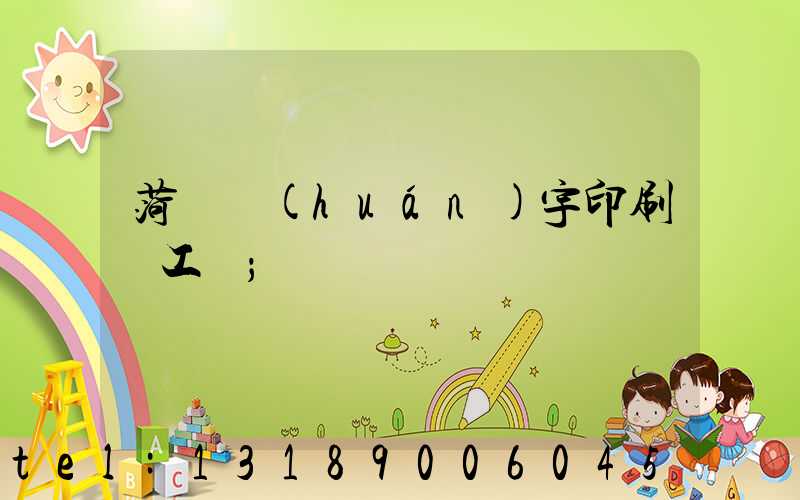 菏澤環(huán)宇印刷廠工資