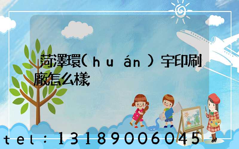 菏澤環(huán)宇印刷廠怎么樣