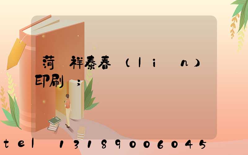 菏澤祥泰春聯(lián)印刷廠