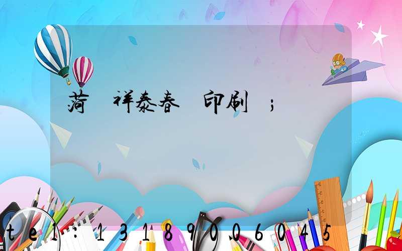 菏澤祥泰春聯印刷廠