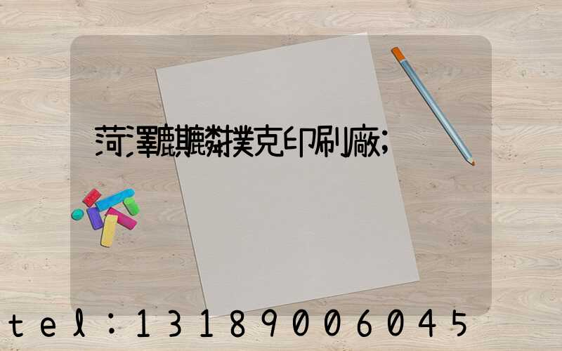 菏澤麒麟撲克印刷廠