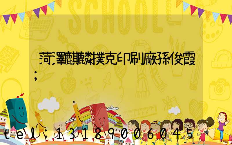 菏澤麒麟撲克印刷廠孫俊霞