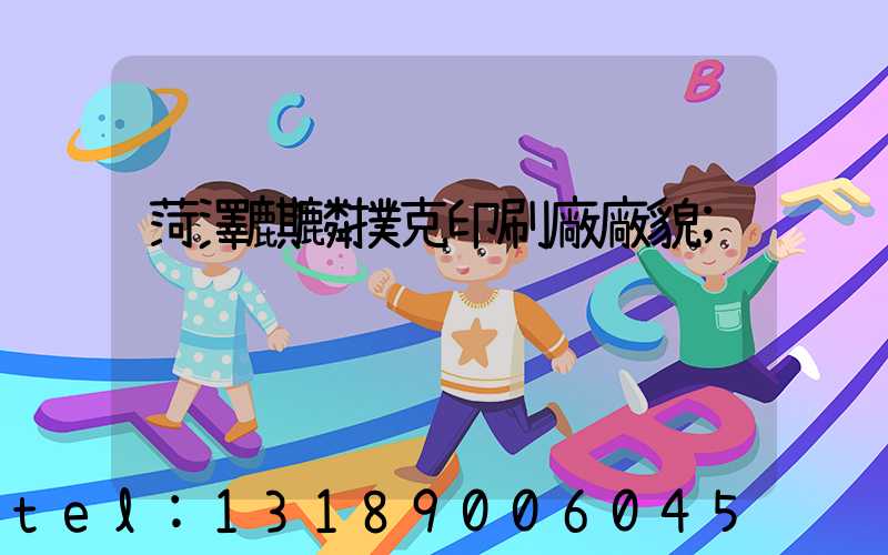菏澤麒麟撲克印刷廠廠貌