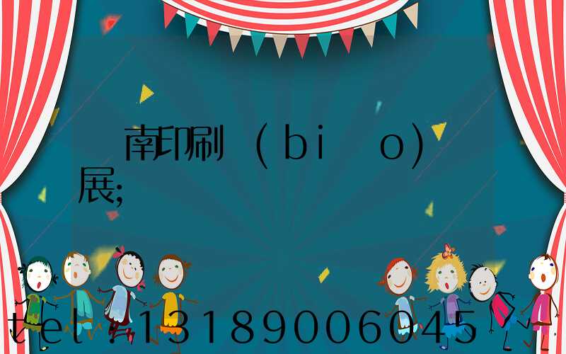 華南印刷標(biāo)簽展