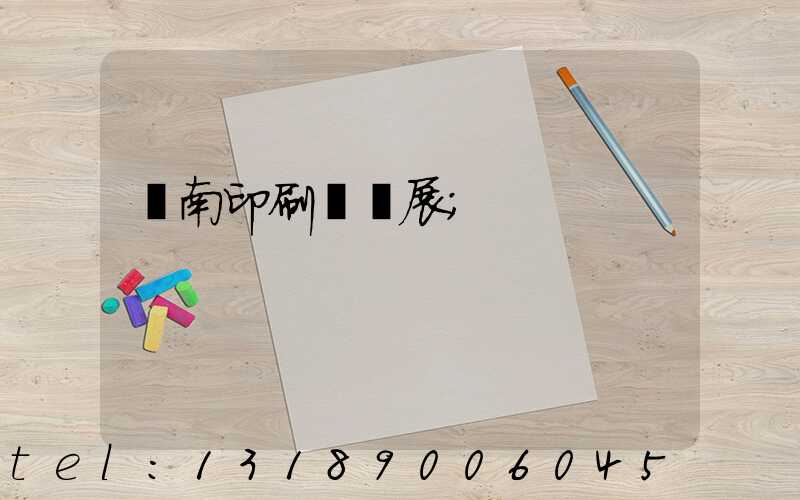 華南印刷標簽展