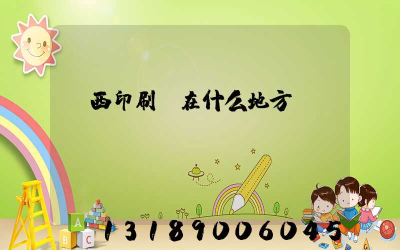萊西印刷廠在什么地方