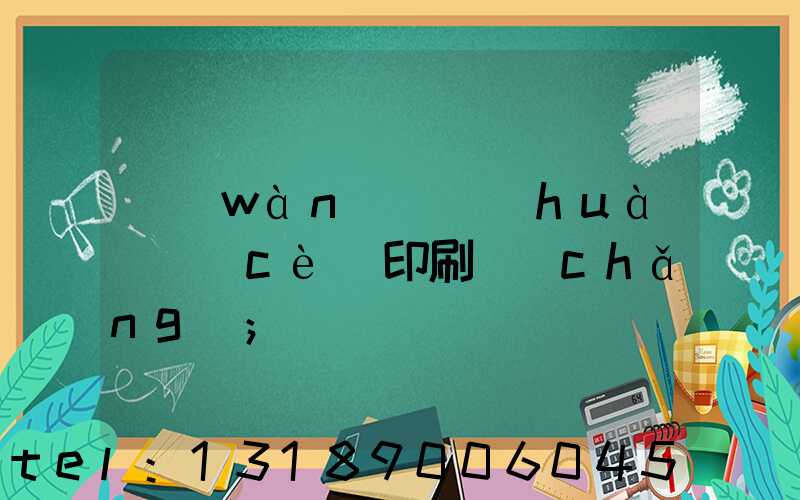 萬(wàn)寧畫(huà)冊(cè)印刷廠(chǎng)