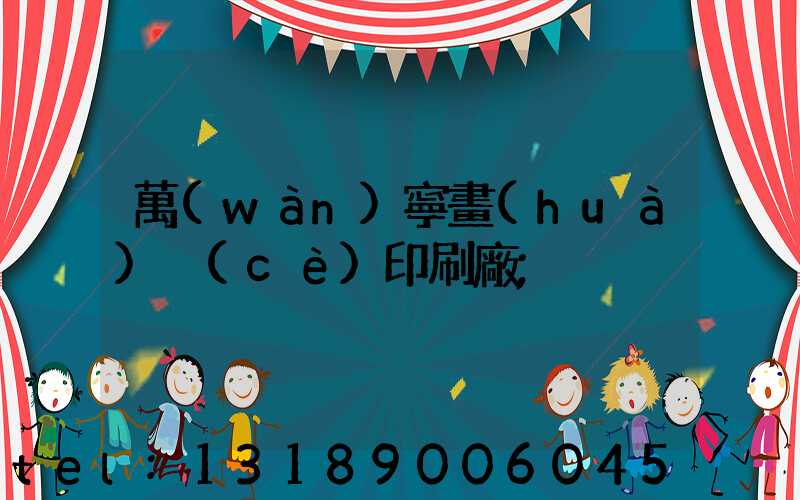 萬(wàn)寧畫(huà)冊(cè)印刷廠