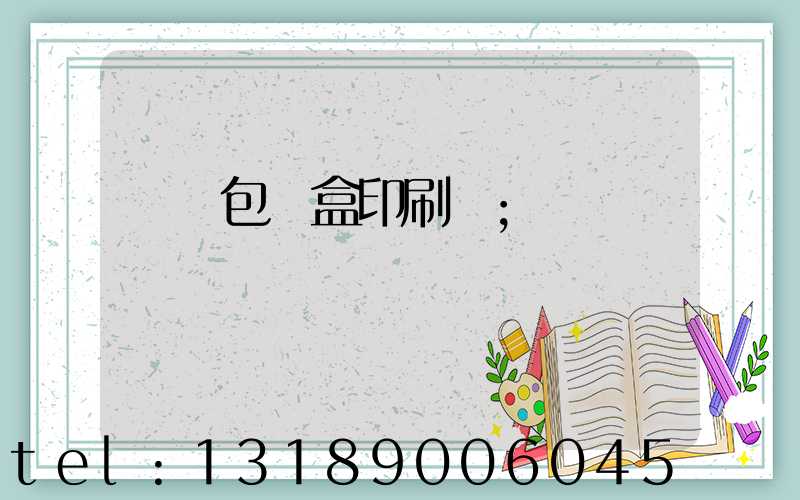 萬寧包裝盒印刷廠