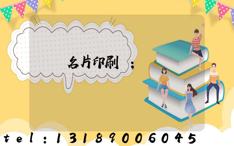 萬寧名片印刷廠