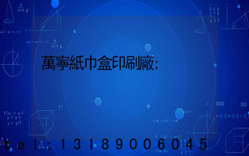 萬寧紙巾盒印刷廠