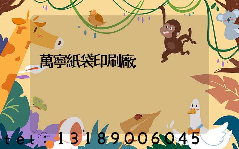 萬寧紙袋印刷廠