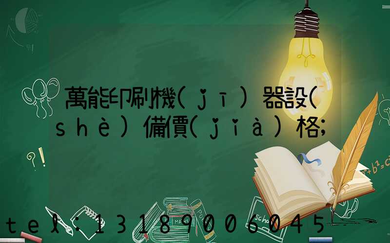 萬能印刷機(jī)器設(shè)備價(jià)格