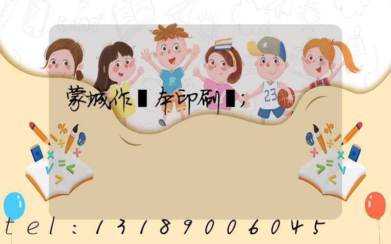 蒙城作業本印刷廠