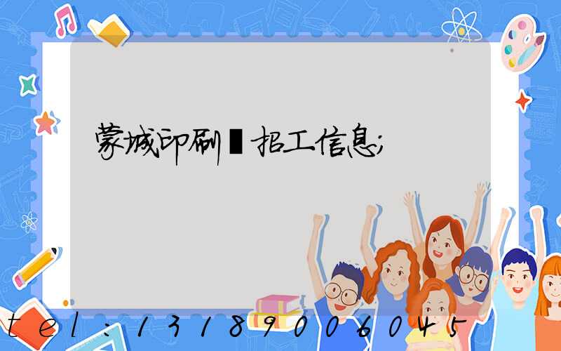 蒙城印刷廠招工信息
