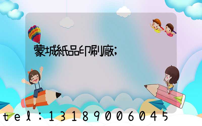 蒙城紙品印刷廠