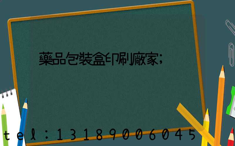 藥品包裝盒印刷廠家