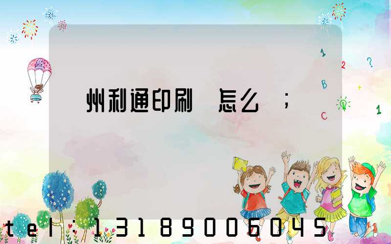蘇州利通印刷廠怎么樣