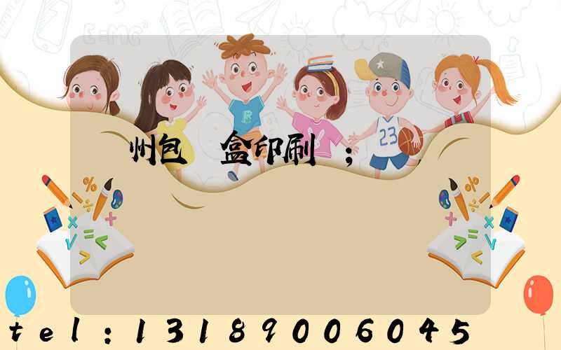蘇州包裝盒印刷廠