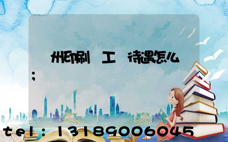 蘇州印刷廠工資待遇怎么樣