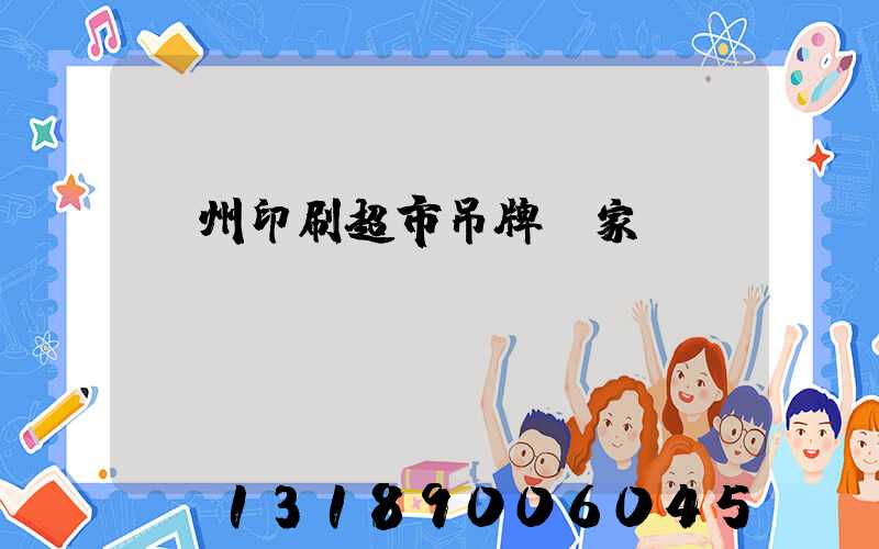 蘇州印刷超市吊牌廠家