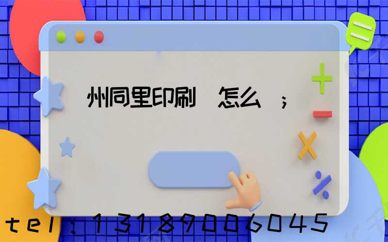 蘇州同里印刷廠怎么樣