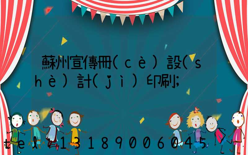 蘇州宣傳冊(cè)設(shè)計(jì)印刷