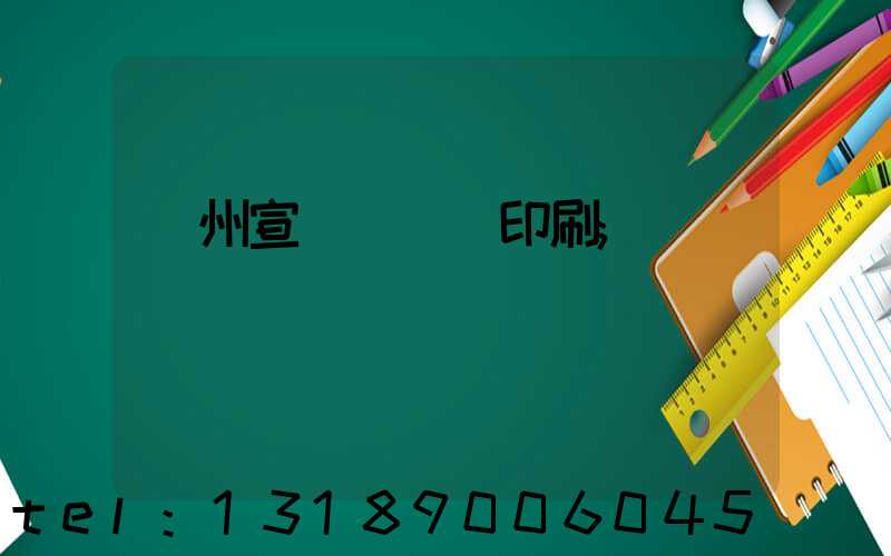 蘇州宣傳冊設計印刷