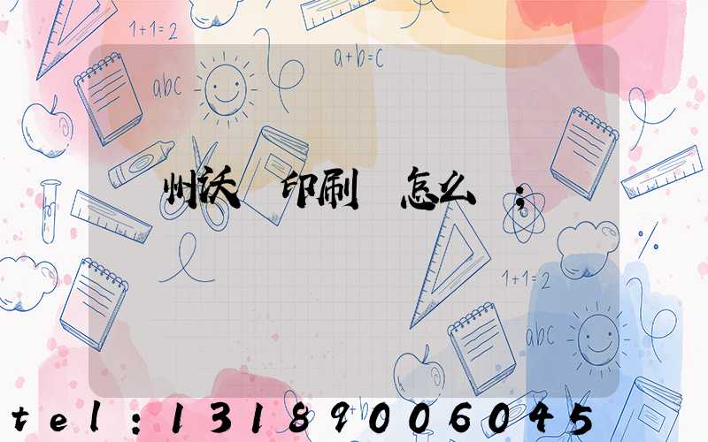 蘇州沃頓印刷廠怎么樣