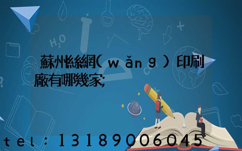 蘇州絲網(wǎng)印刷廠有哪幾家