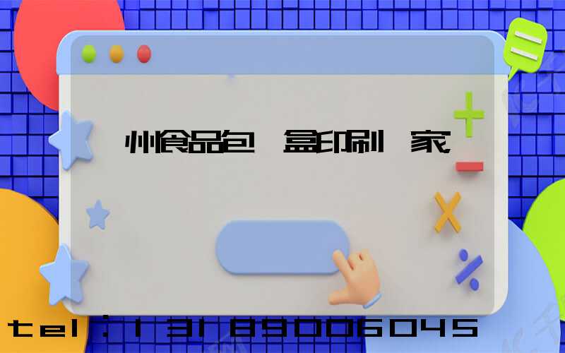 蘇州食品包裝盒印刷廠家