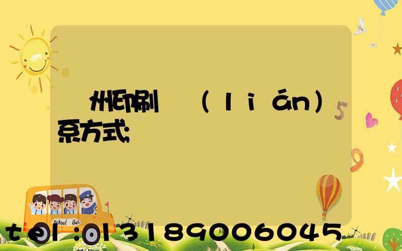 蘭州印刷廠聯(lián)系方式