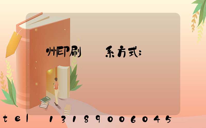 蘭州印刷廠聯系方式