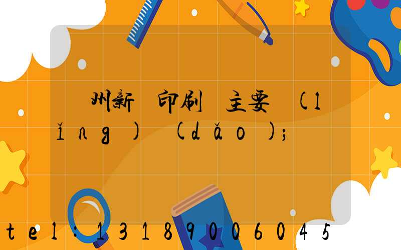 蘭州新華印刷廠主要領(lǐng)導(dǎo)