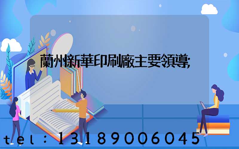 蘭州新華印刷廠主要領導