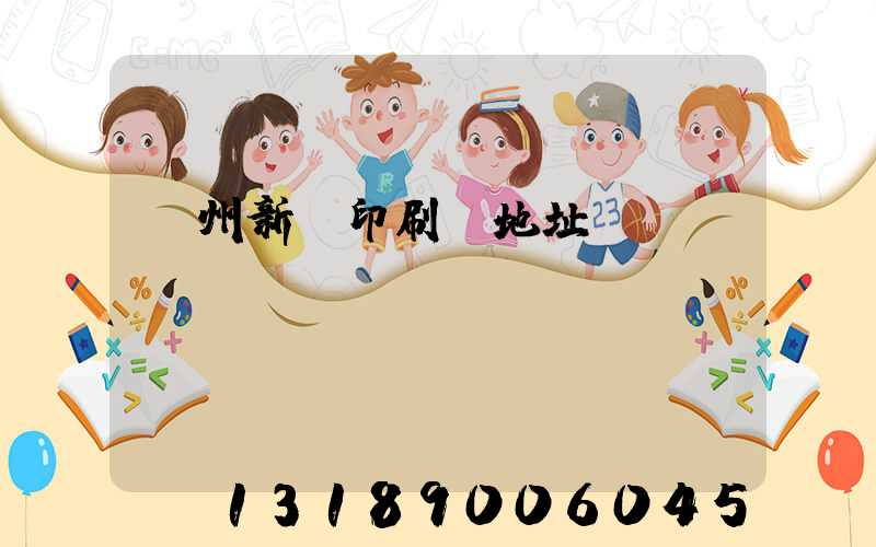 蘭州新華印刷廠地址