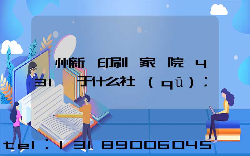 蘭州新華印刷廠家屬院屬431號于什么社區(qū)