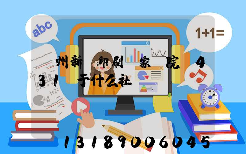 蘭州新華印刷廠家屬院屬431號于什么社區