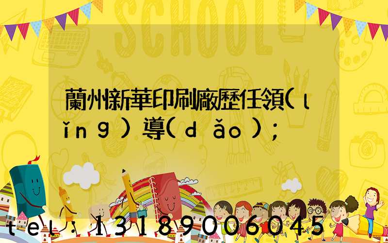 蘭州新華印刷廠歷任領(lǐng)導(dǎo)