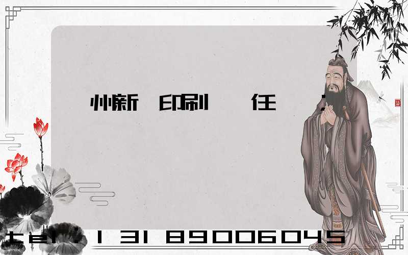 蘭州新華印刷廠歷任領導