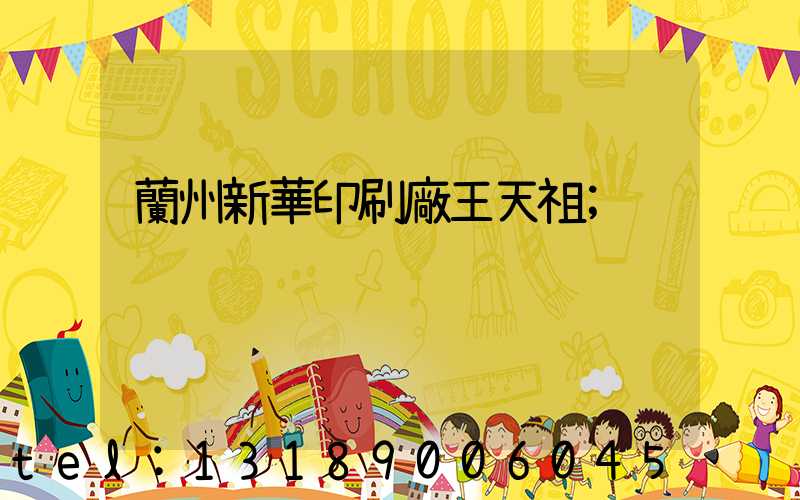 蘭州新華印刷廠王天祖