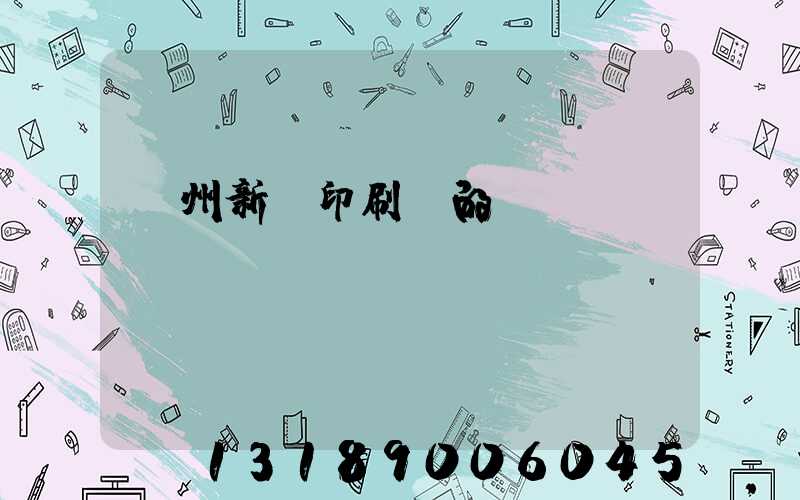 蘭州新華印刷廠的現(xiàn)狀