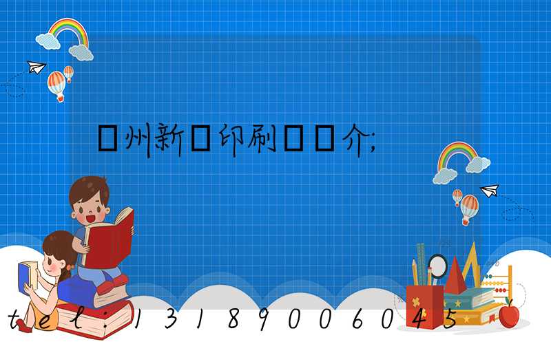 蘭州新華印刷廠簡介