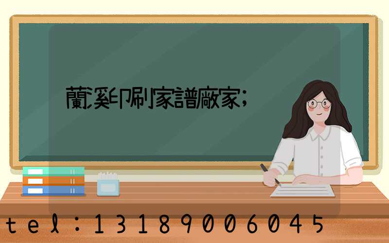 蘭溪印刷家譜廠家